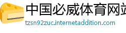 中国必威体育网站
